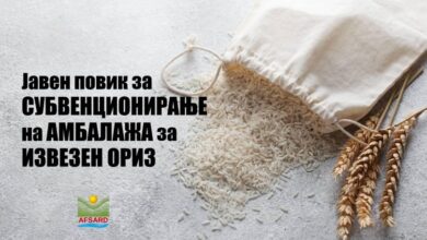 Photo of ВАЖНО!-Јавен повик за субвенционирање на трошоци за амбалажа за извезен ориз