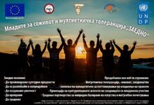 Photo of Утре во Битола конференција – Младите за соживот и мултиетничка толеранција „ЗАЕДНО“